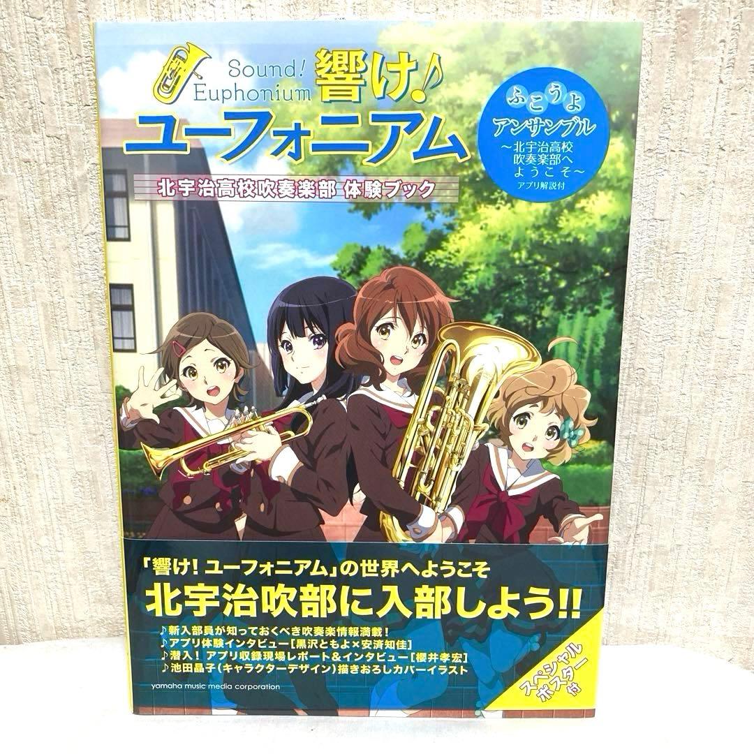 響け! ユーフォニアム 体験・入部ブック〜北宇治高校吹奏楽部〜
