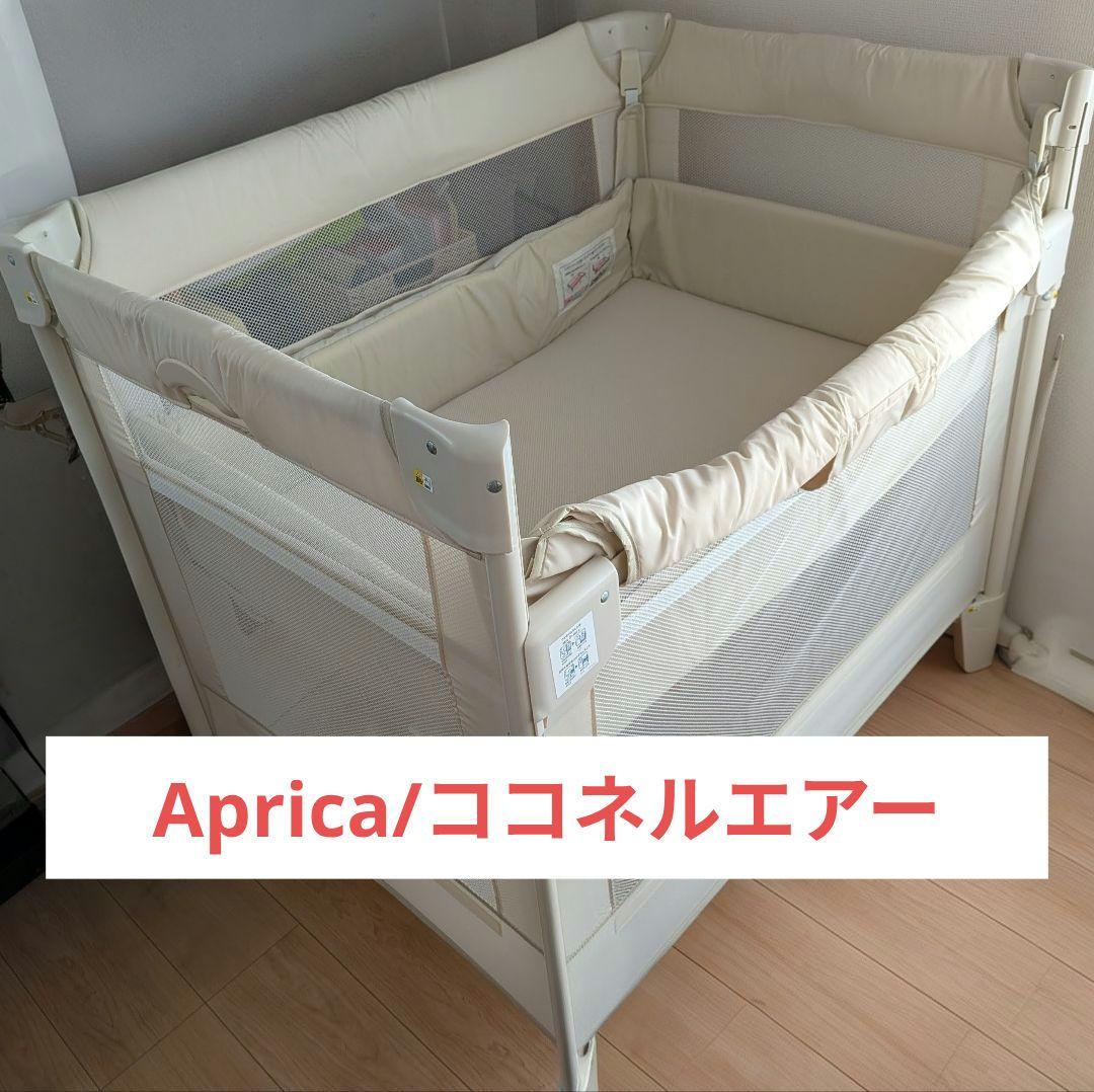 Aprica/ココネルエアー/ベビーベット/