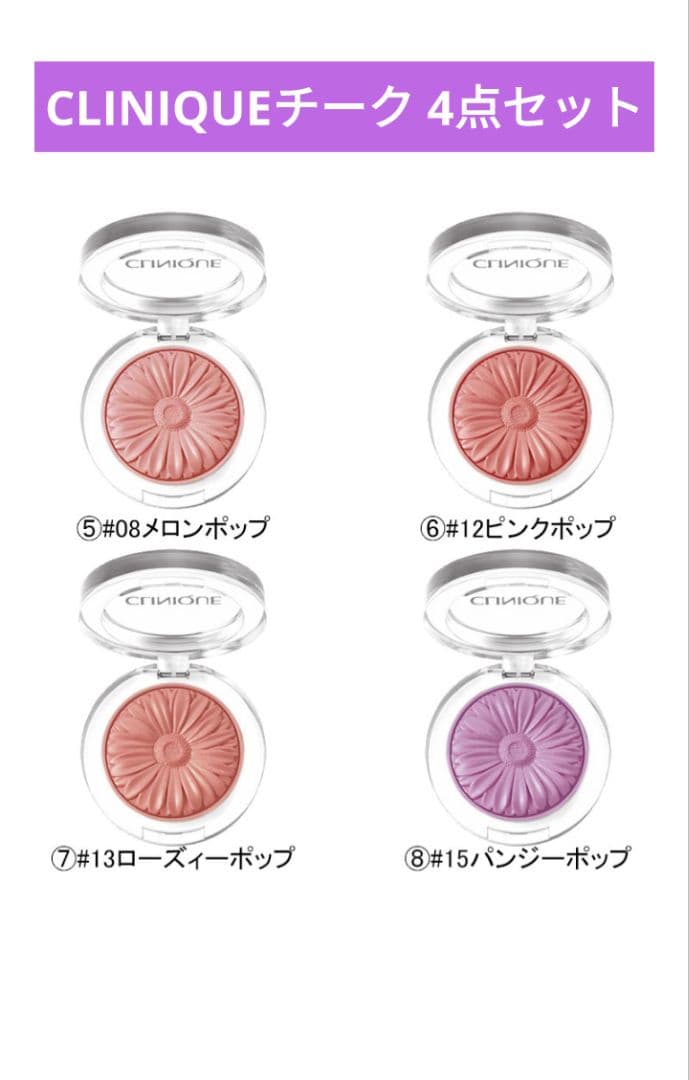 CLINIQUE クリニーク チーク 4点セット 8 12 13 15