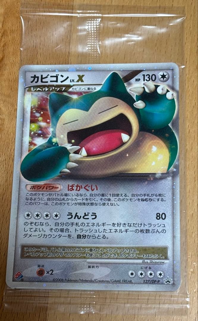 ポケモンカード カビゴン lv.X ドミノピザ 127/DP-P プロモ 未開封