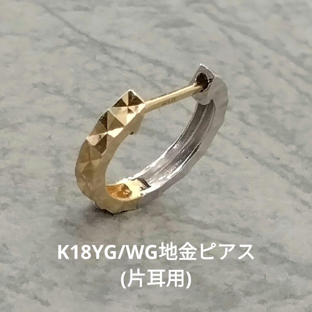 K18YG/WG地金ピアス　片耳用　　中古品