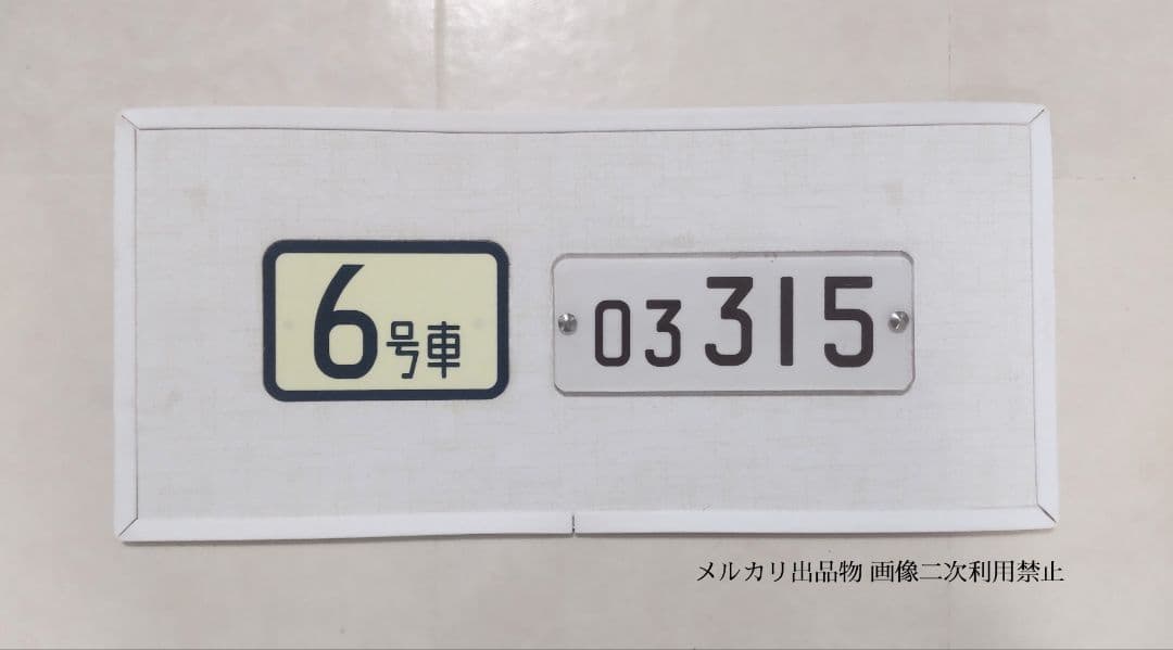 鉄道部品 東京メトロ 日比谷線 03系 車内車号板 「03 315」