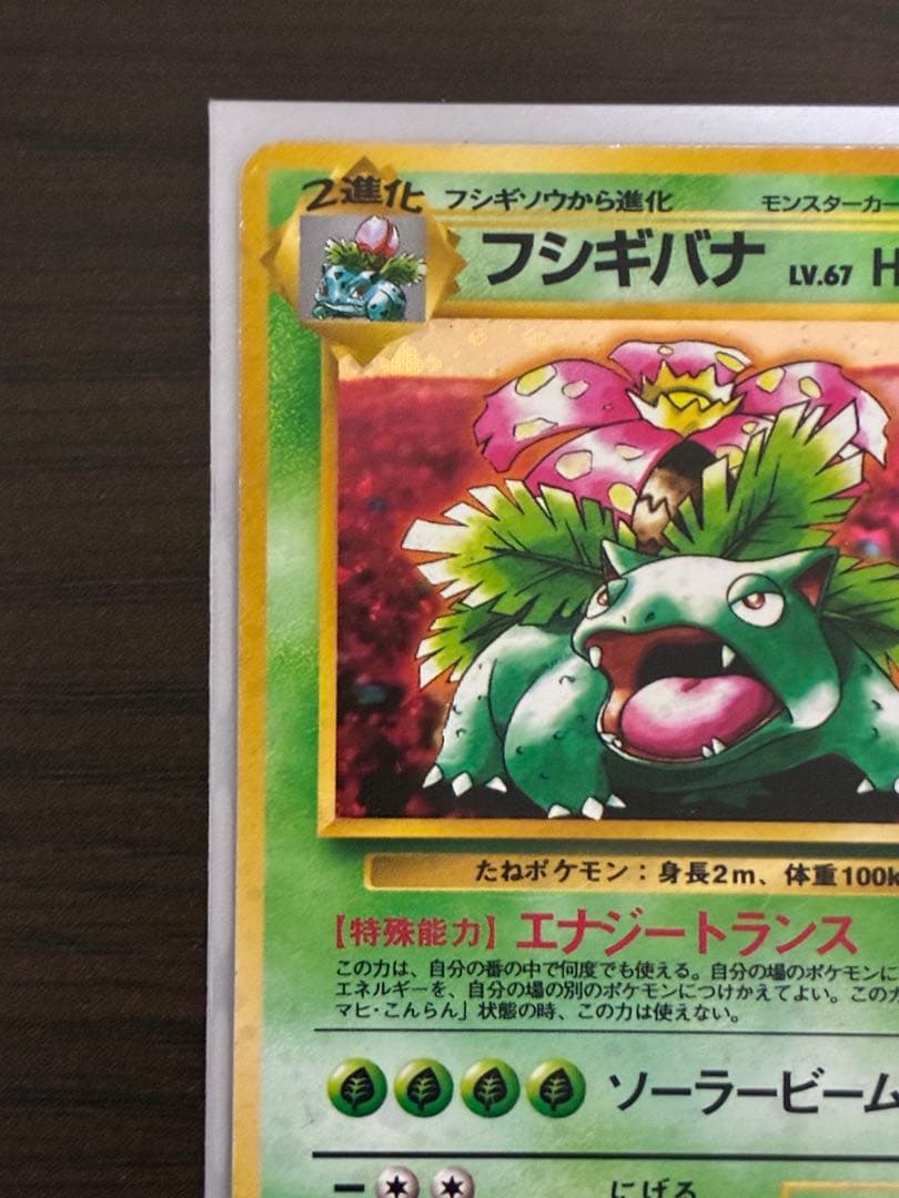 フシギバナ_「ポケモンカードGBオフィシャルガイドブック」 おまけカード PR…