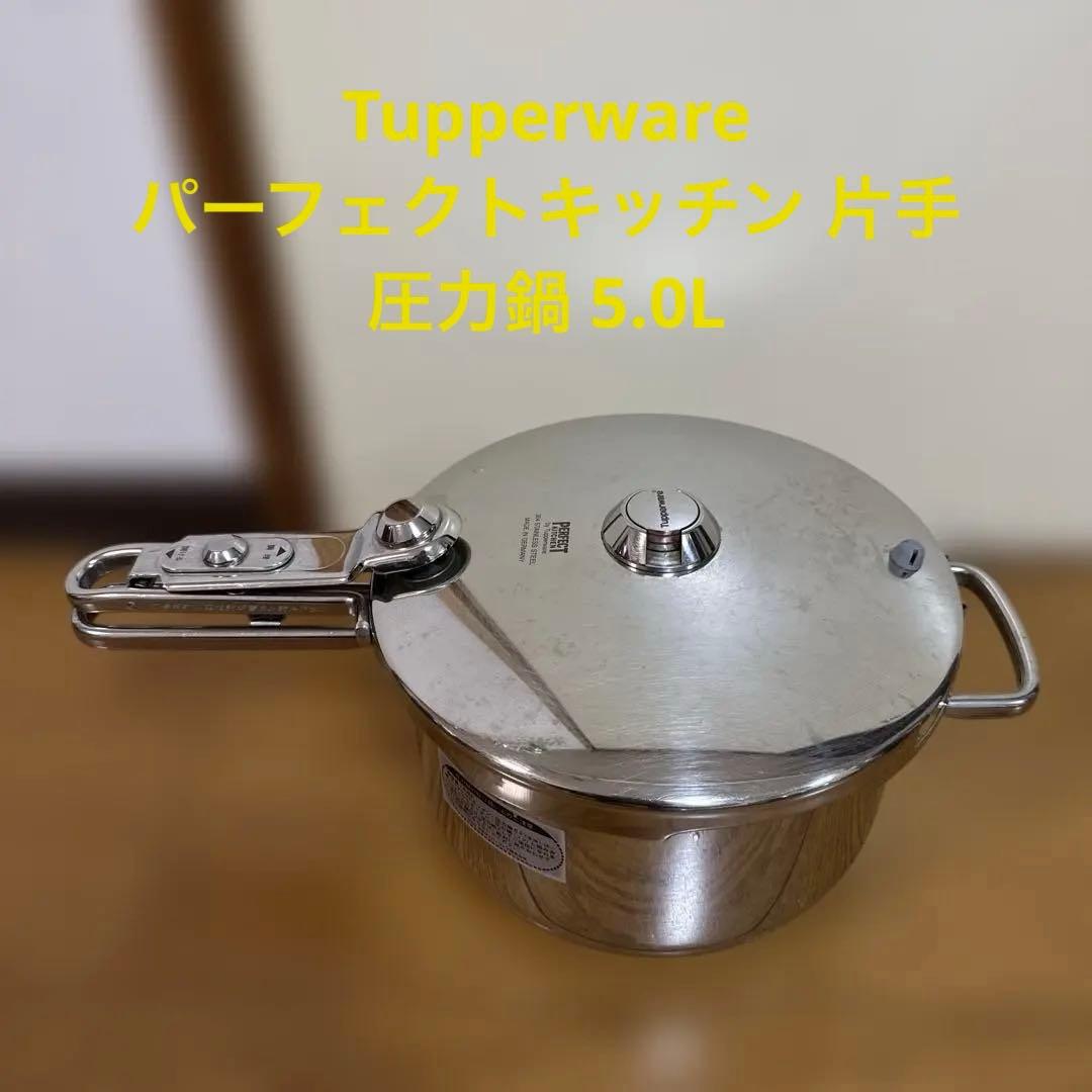 Tupperware パーフェクトキッチン 片手圧力鍋 5.0L