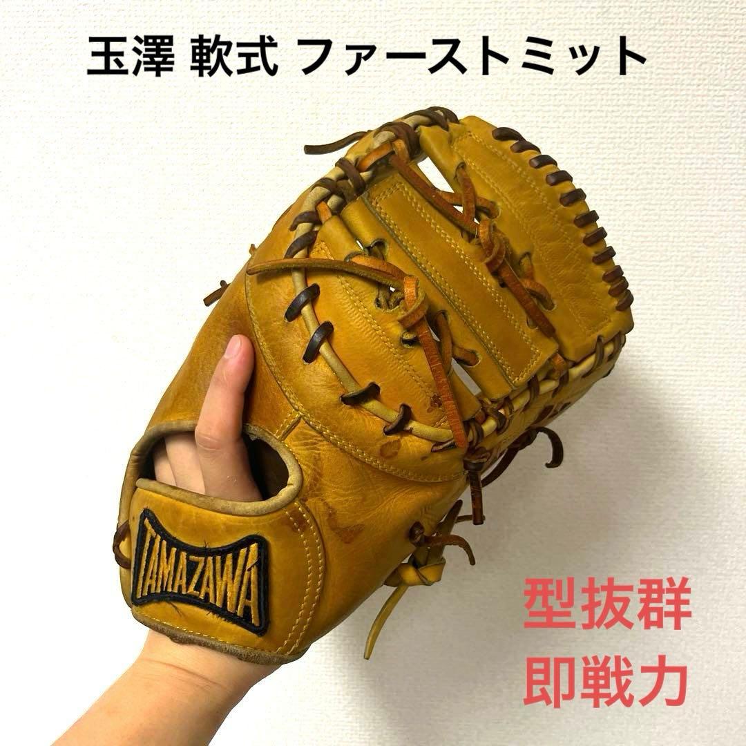 866 玉澤 型抜群 即戦力 軟式 ファーストミット