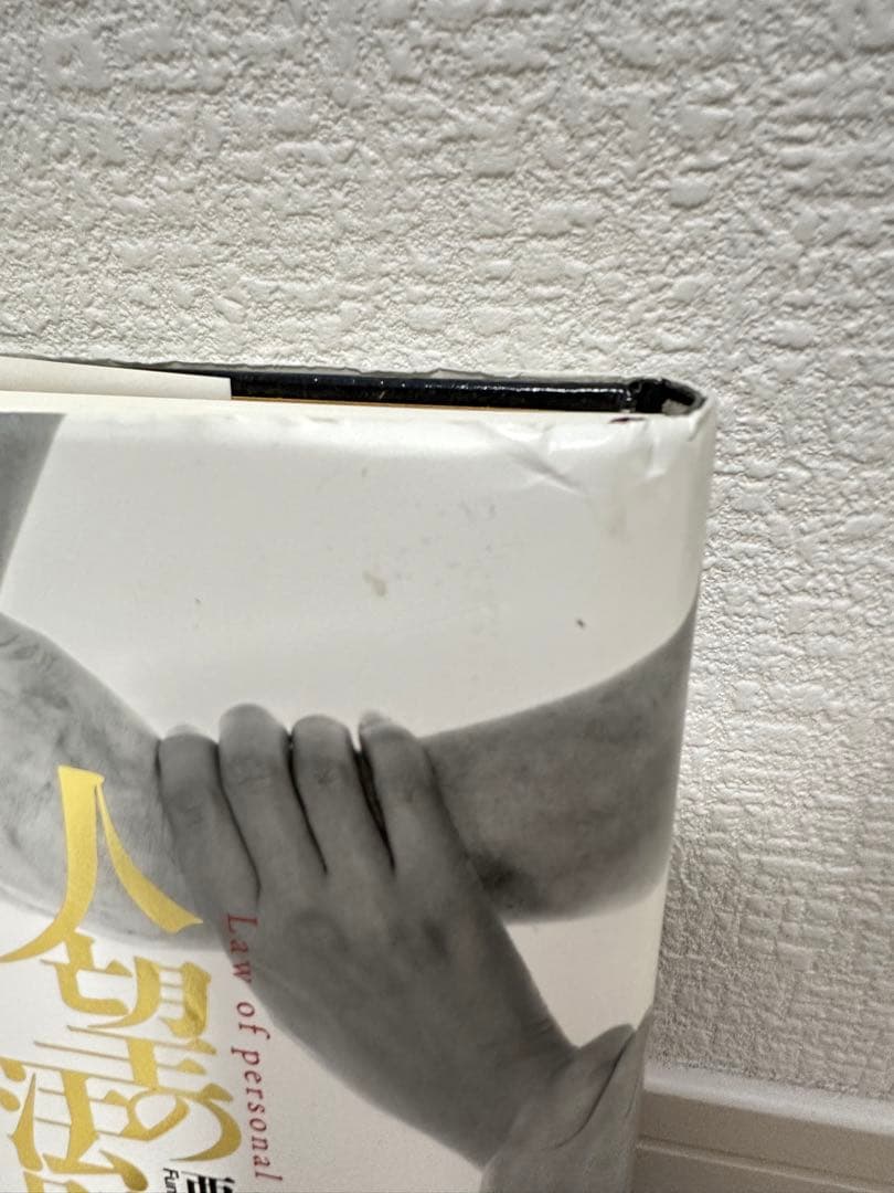 人望の法則　西田文郎