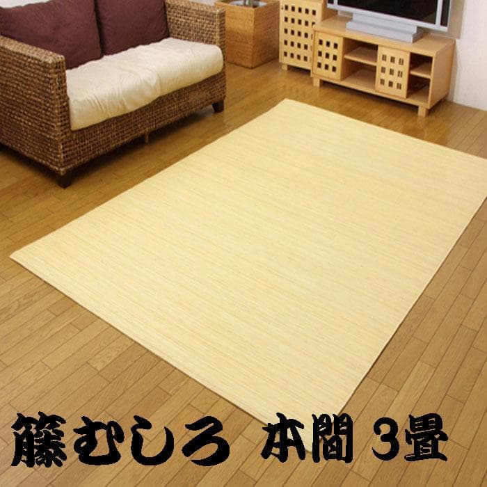 【８月末迄】籐むしろ 39穴 本間3畳 191x286cm 長ーく使える籐
