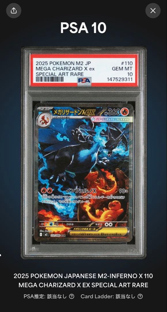【PSA10】メガリザードン x ex SAR 110/080 末尾11ゾロ