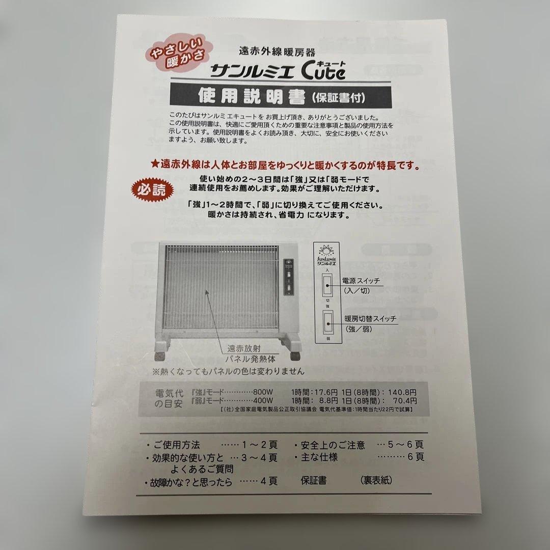 遠赤外線暖房機　サンルミエ　キュート　　E800LS 日本製