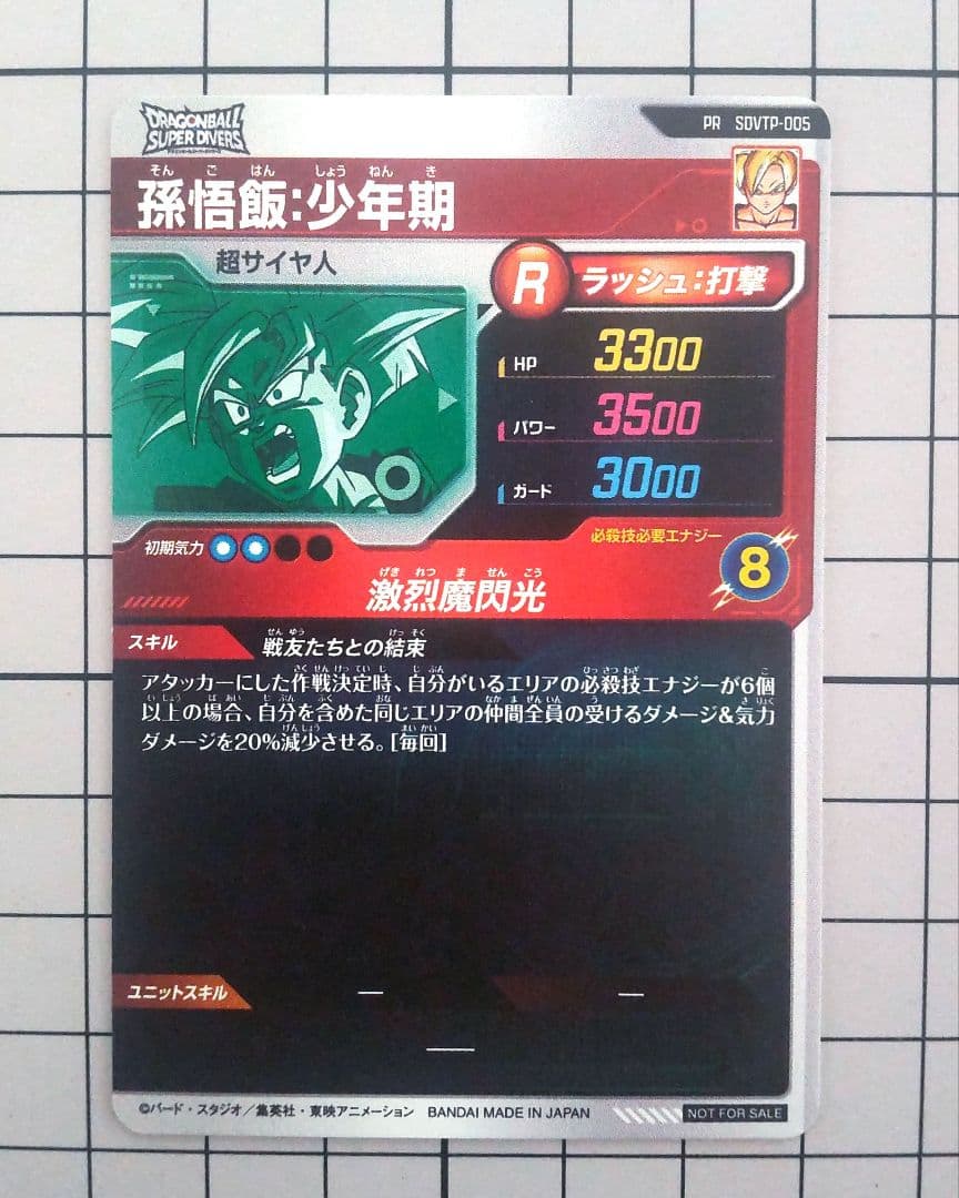 ドラゴンボールダイバーズ 孫悟飯少年期 sdvtp-005