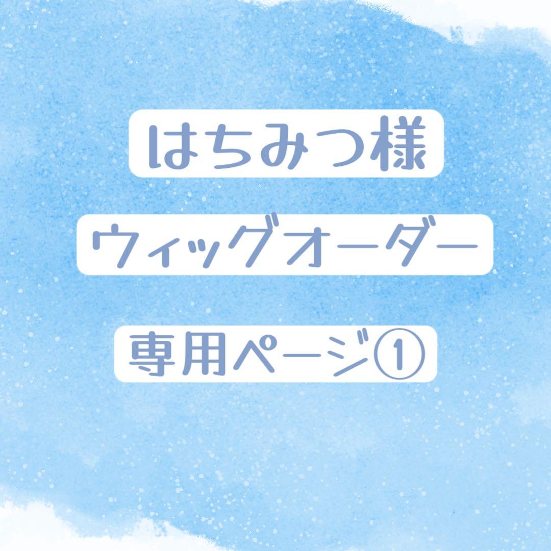はちみつ様 ウィッグオーダー 専用ページ①