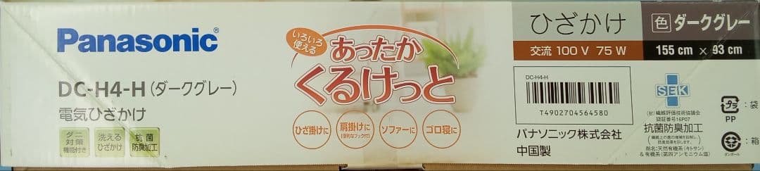 Panasonic DC-H4-H 電気ひざ掛け ダークグレー