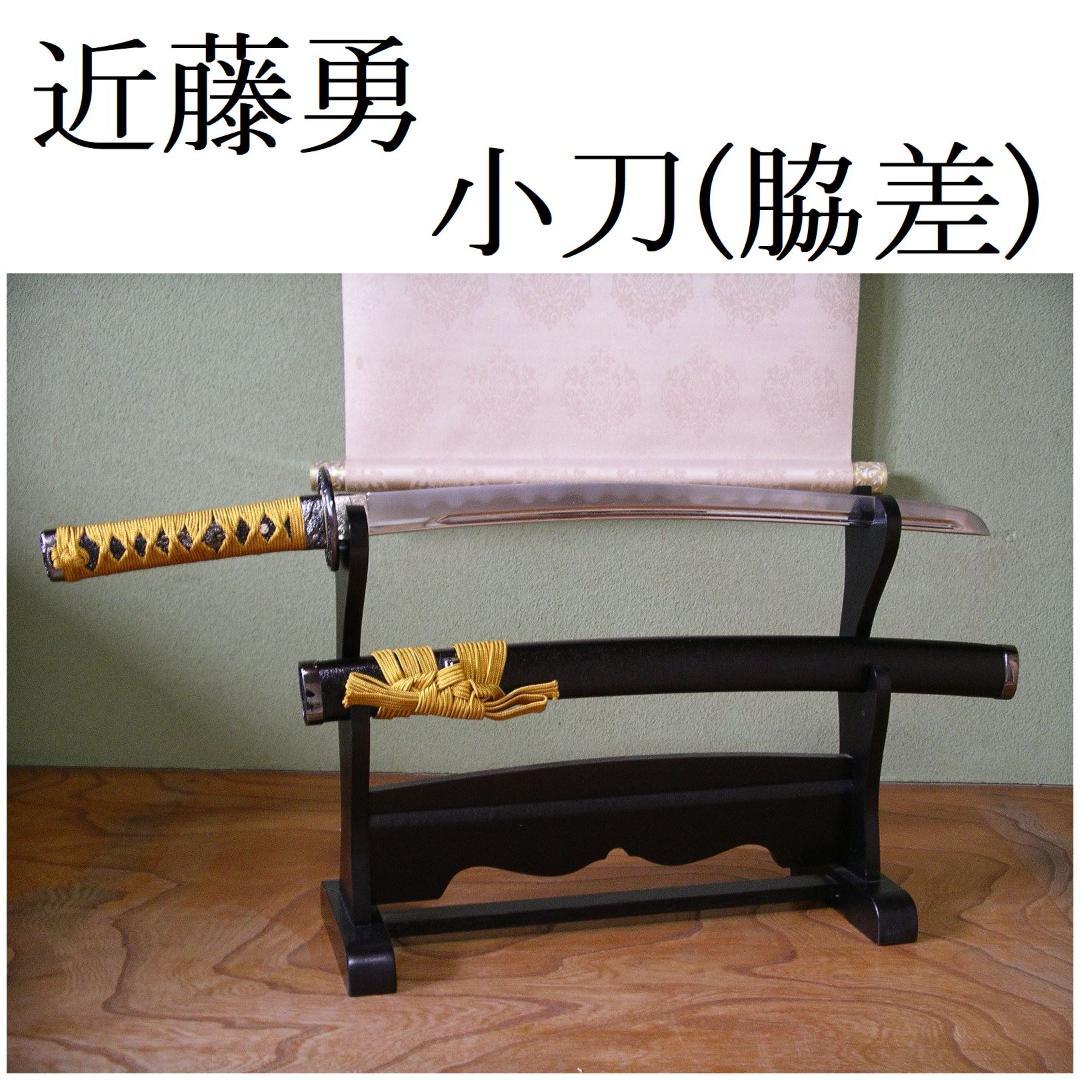 関の美術刀剣 新選組局長 近藤勇 長曽称虎徹 小刀(脇差) 模造刀 模擬刀 仮装
