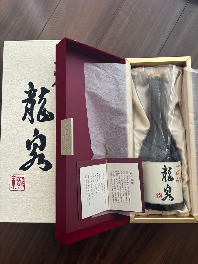 山*田様 龍泉 箱入り 空瓶 2024年製造