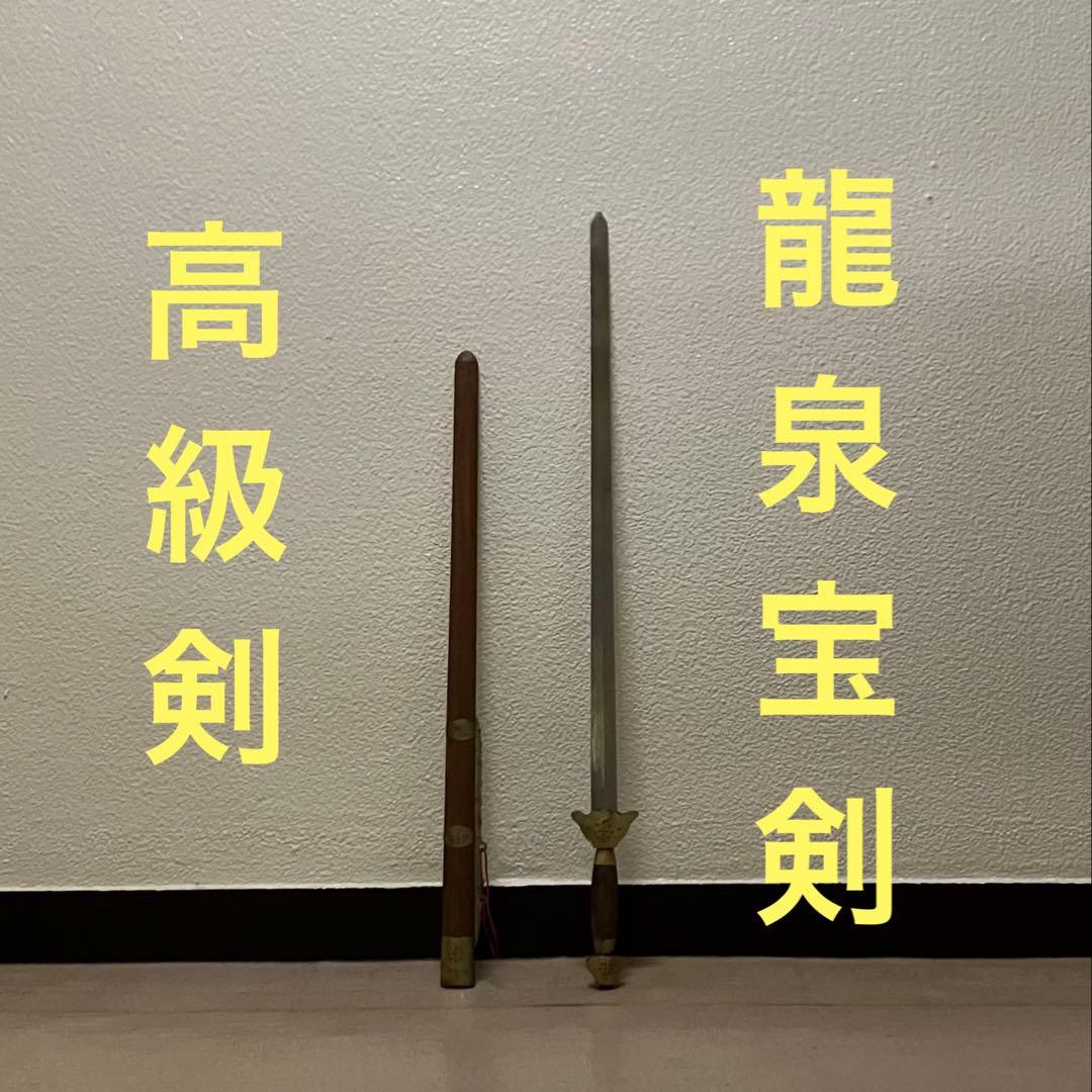 龍泉剣 漢剣 太極剣 八卦掌太極拳 中華中国武術功夫模造刀模擬刀中国刀剣つるぎ