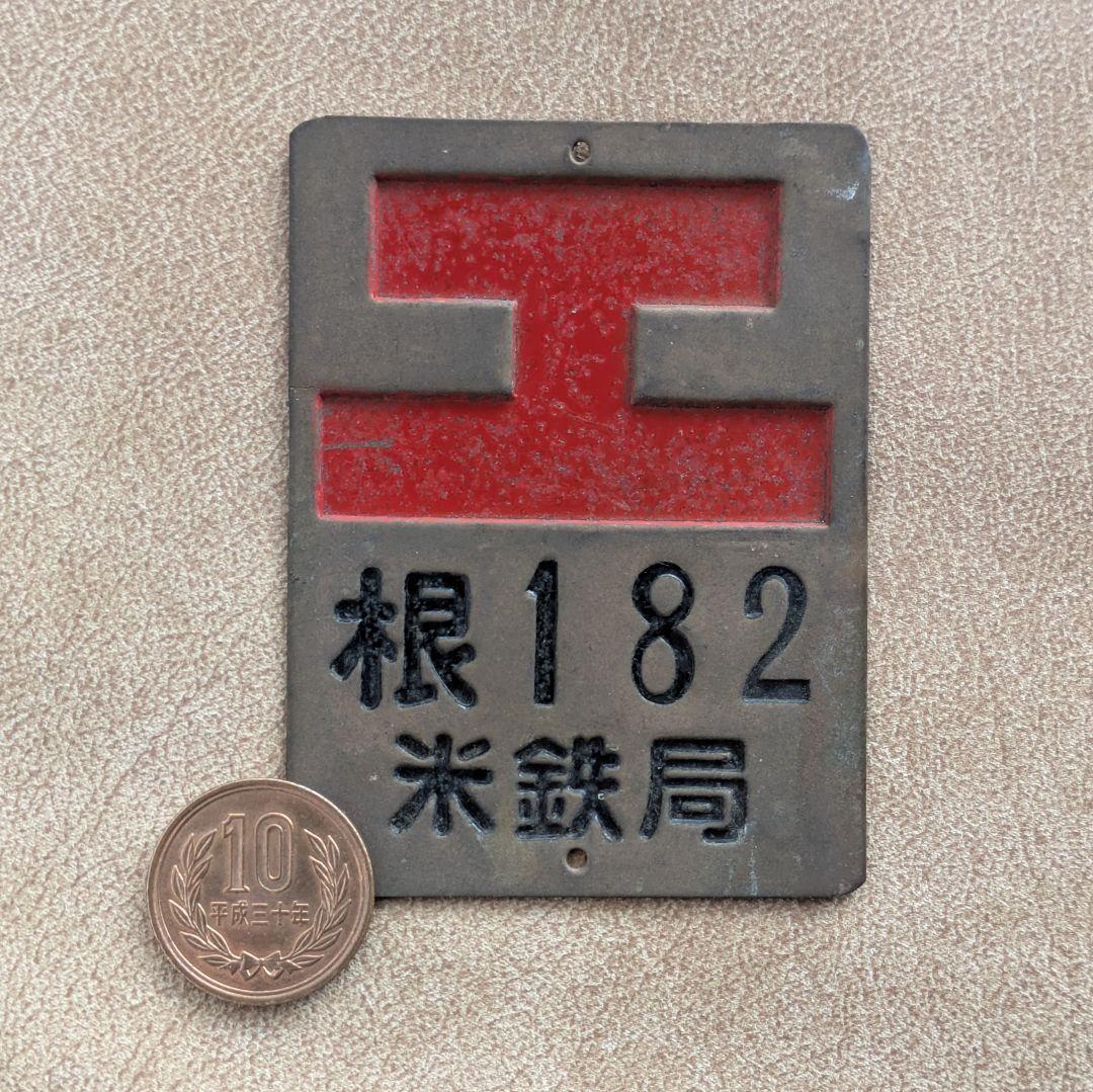 【昭和レトロ】 入手困難 旧国鉄行商用艦札 工マーク 鉄道廃品