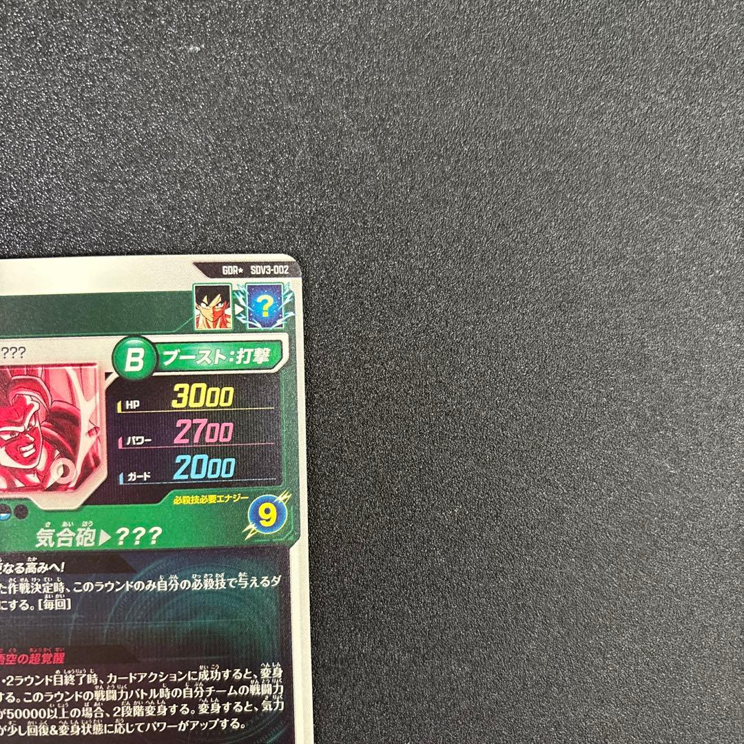 ドラゴンボール スーパーダイバーズ SDV3-002 孫悟空 パラレル