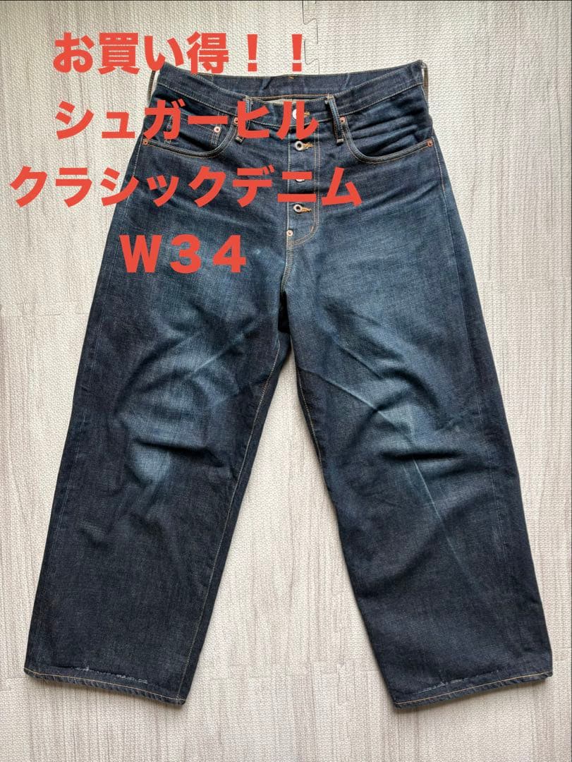 お買い得！シュガーヒル　SUGARHILL クラシックデニムパンツ　W34