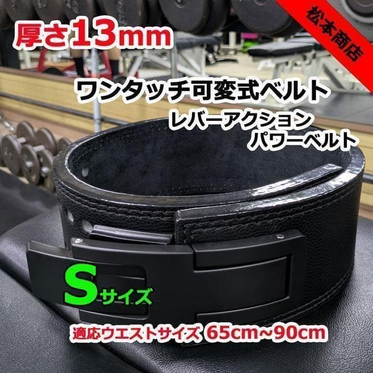 レバーアクションベルト　可変式パワーベルト オールブラック 13ｍｍ Sサイズ