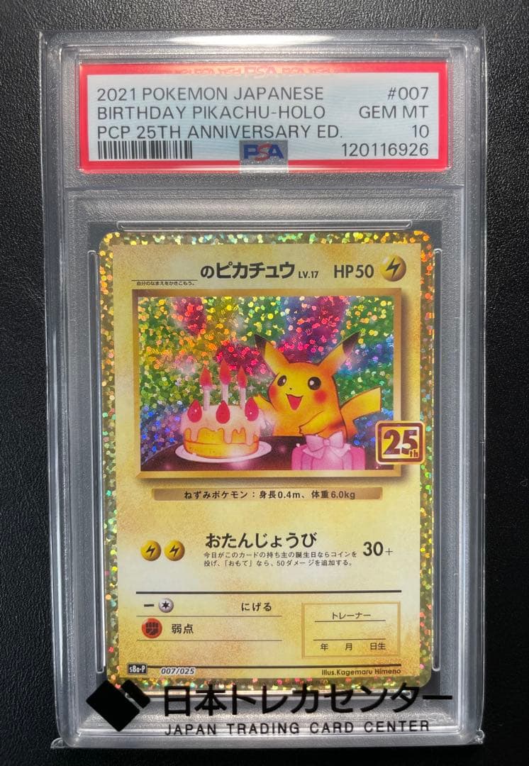 2021年 誕生日ピカチュウ ホロ PSA10
