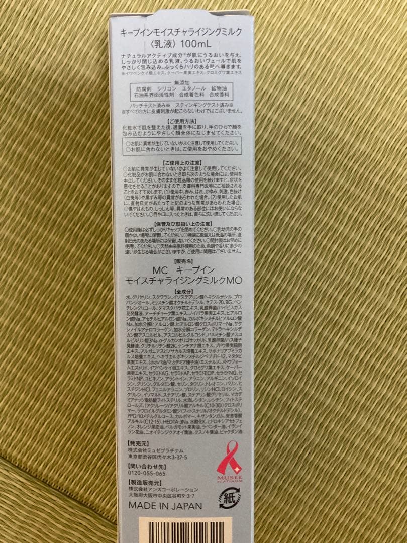 【値下げ中！】ミュゼコスメ　キープインモイスチャライジングミルク100mL 5本