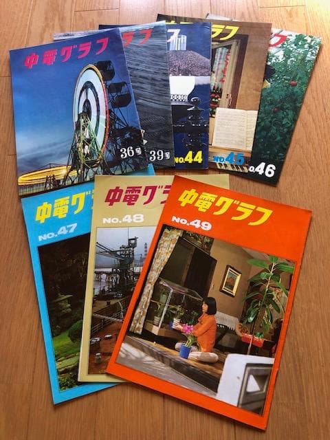 昭和レトロ 中電グラフ 8冊セット 中部電力 ダム 発電所 d671y70