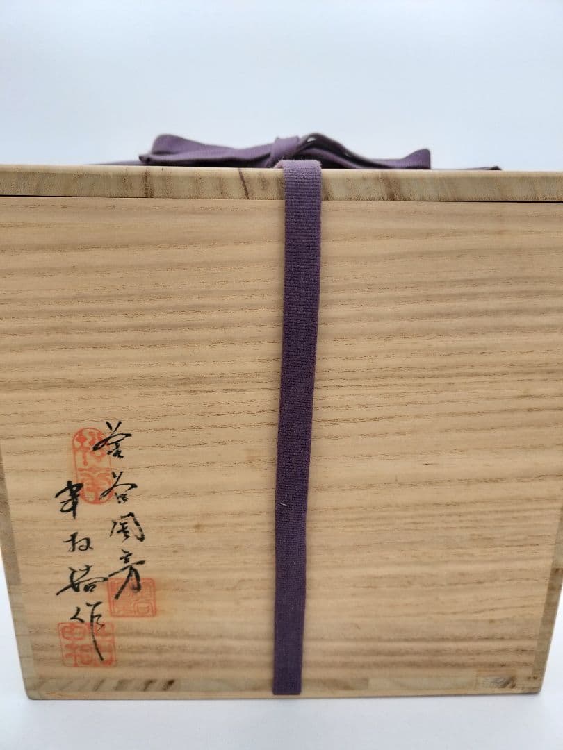 c865 水指 韓国 人間国宝 釜谷陶房 甲相浩 木箱 茶道具 古物