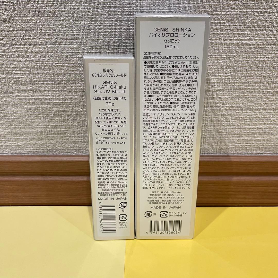 【未開封】GENiS 化粧水 化粧下地 2点セット