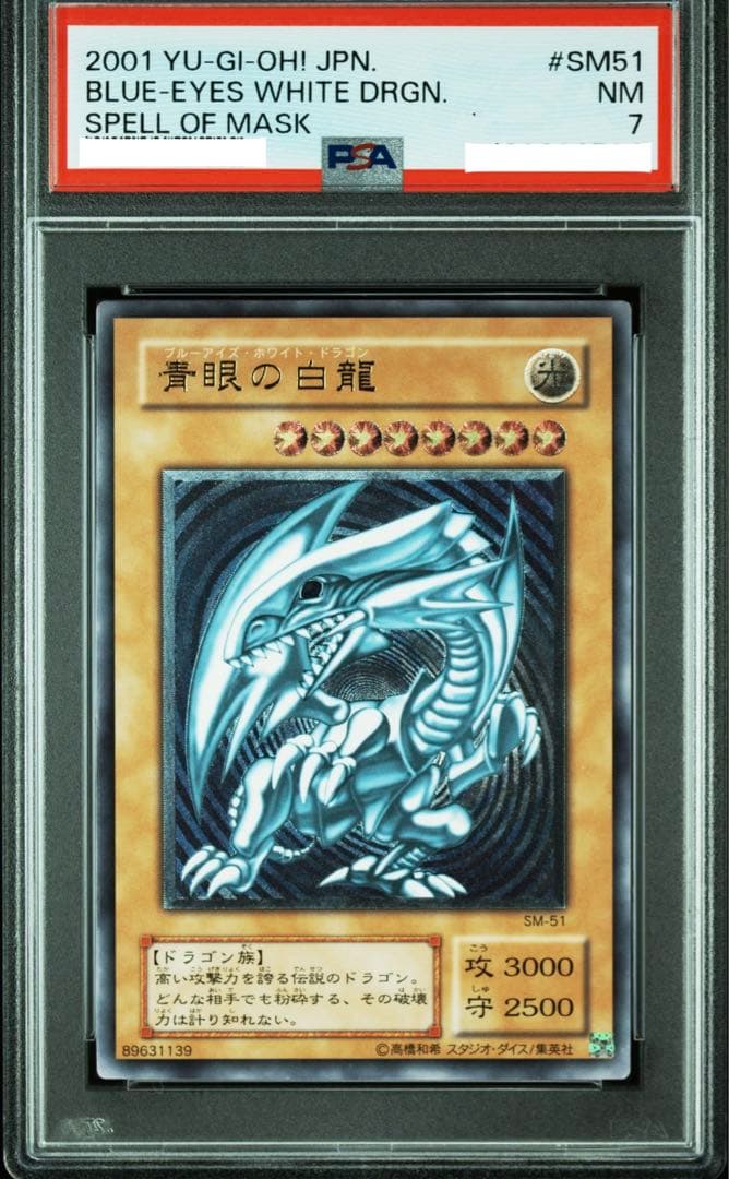 青眼の白龍　レリブル　PSA レリーフ　SM-51