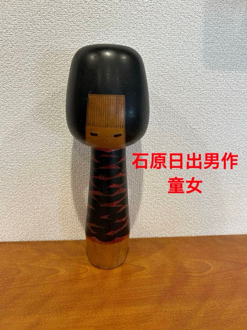 No. 11 石原日出夫　こけし　童女