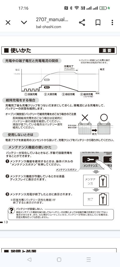 パルス充電機能付 バッテリー充電器 BAL 2707 【新品未開封】