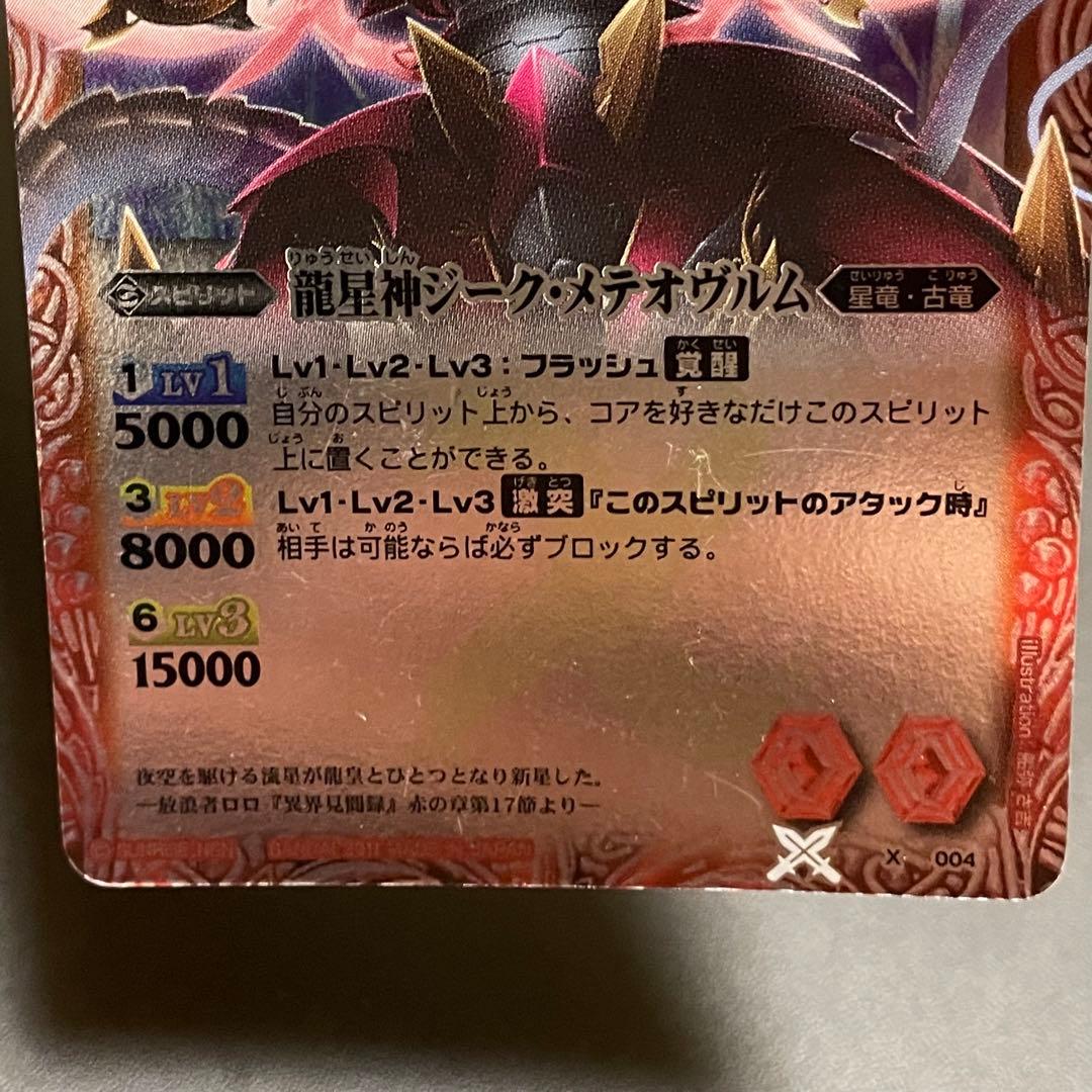 バトスピ　龍星神ジークメテオヴルム