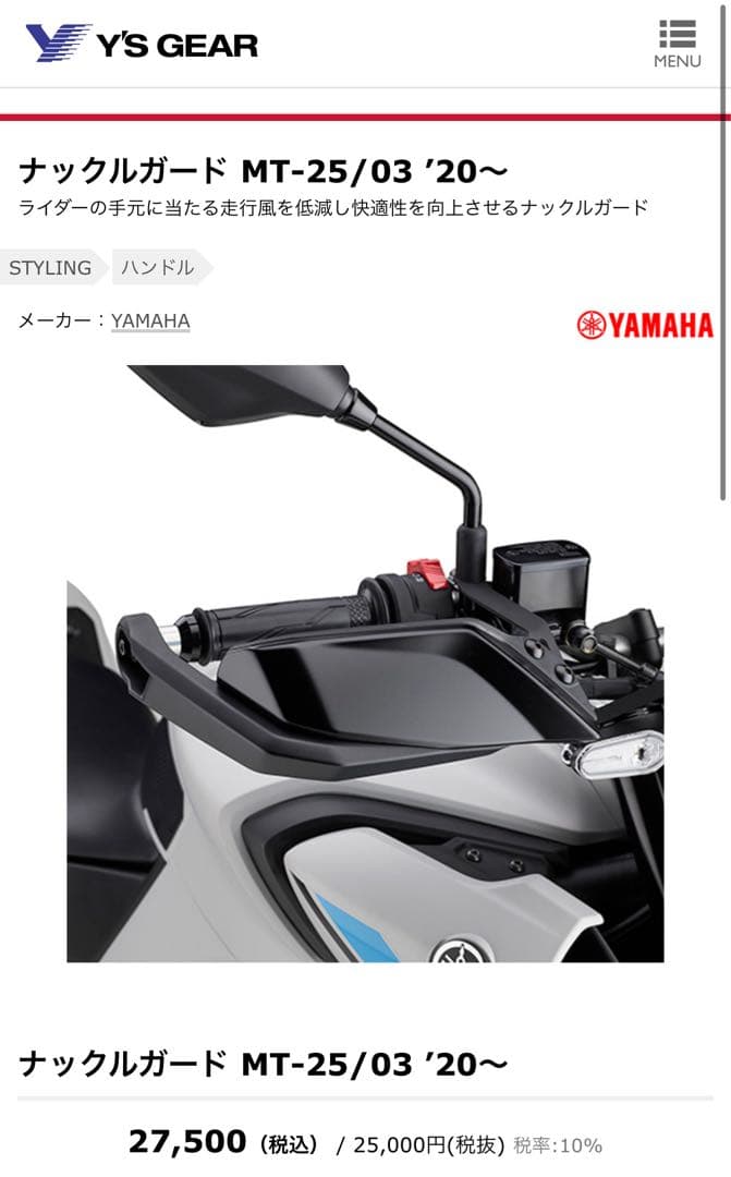 【新品未使用未開封】YAMAHA MT-25/03 '20〜 ナックルガード