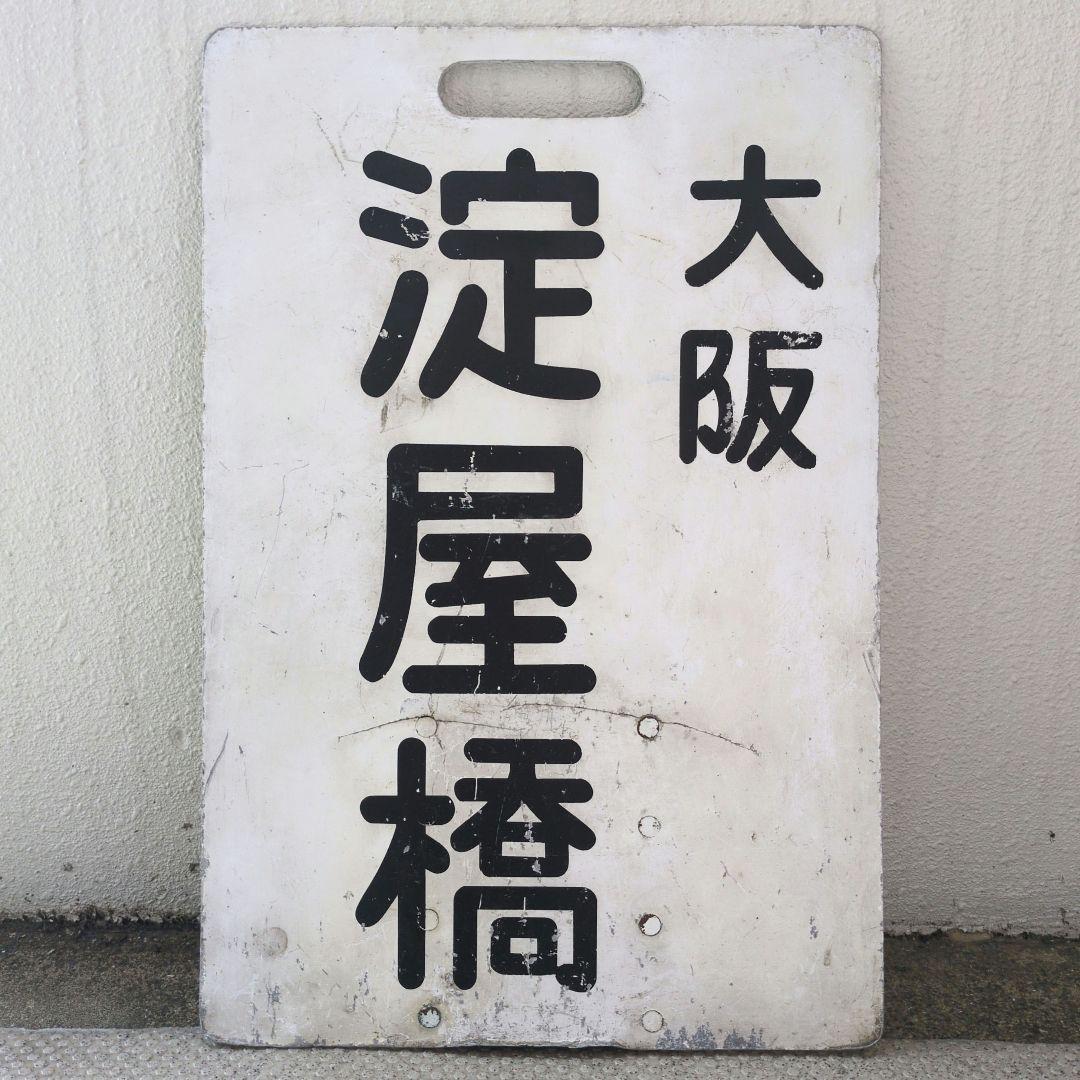 鉄道ヘッドマーク 京阪(京阪電車)淀屋橋/三条 運行標識板 行先板サボ(当時物)