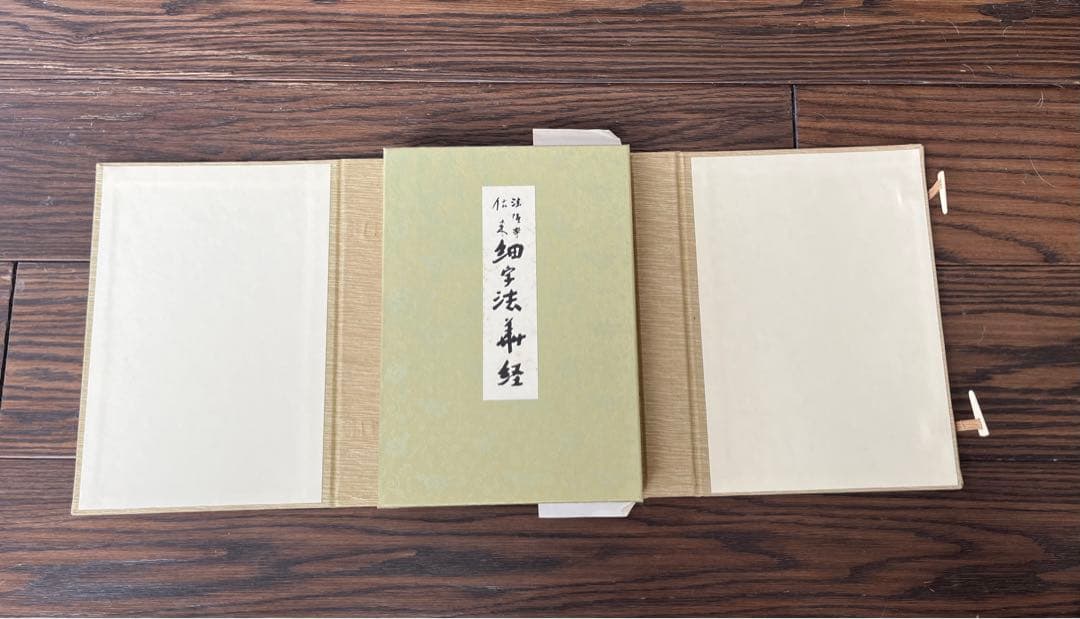 国宝　法隆寺伝来　細字法華経