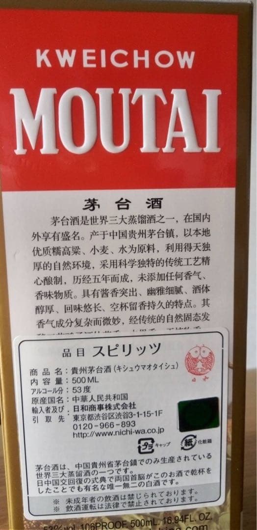 貴州茅台酒　MOUTAI マオタイ　500ml 天女ラベル　ミニグラス付き