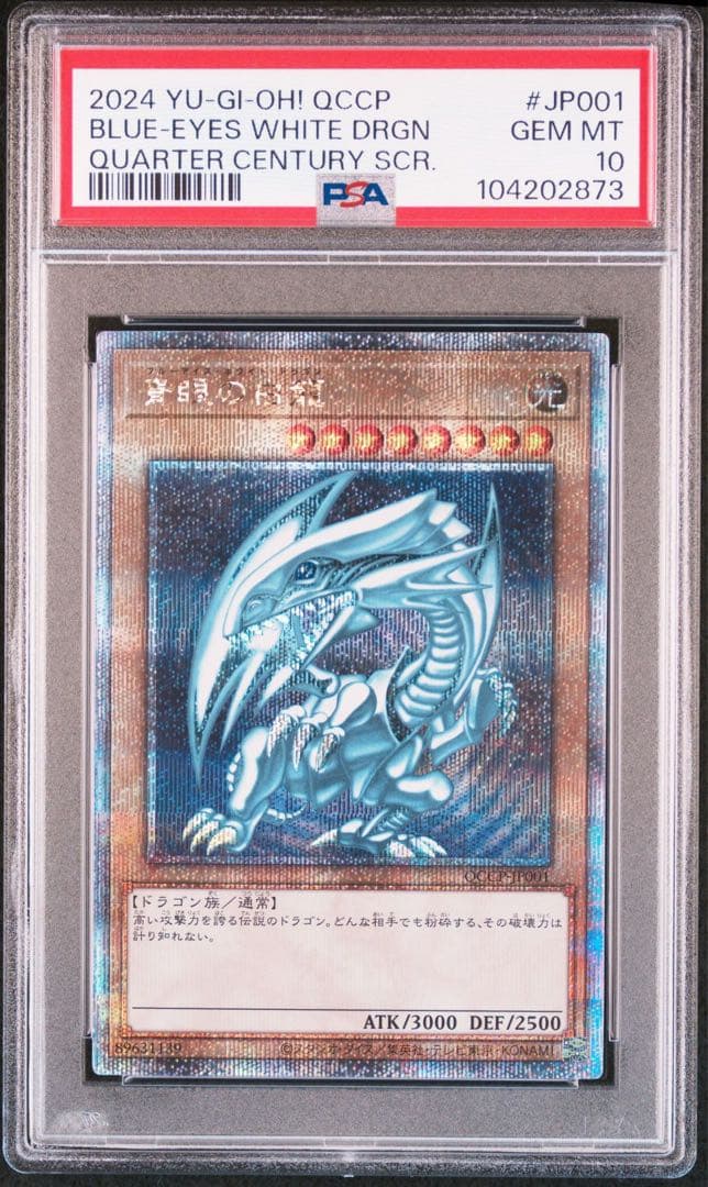 PSA10 青眼の白龍 25th QCSE 遊戯王 クォーターセンチュリー