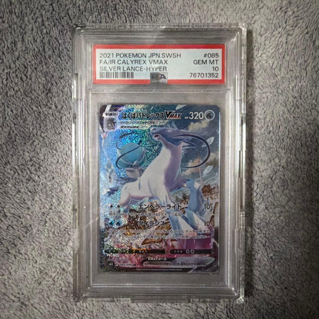 はくばバドレックスVMAX SA PSA10