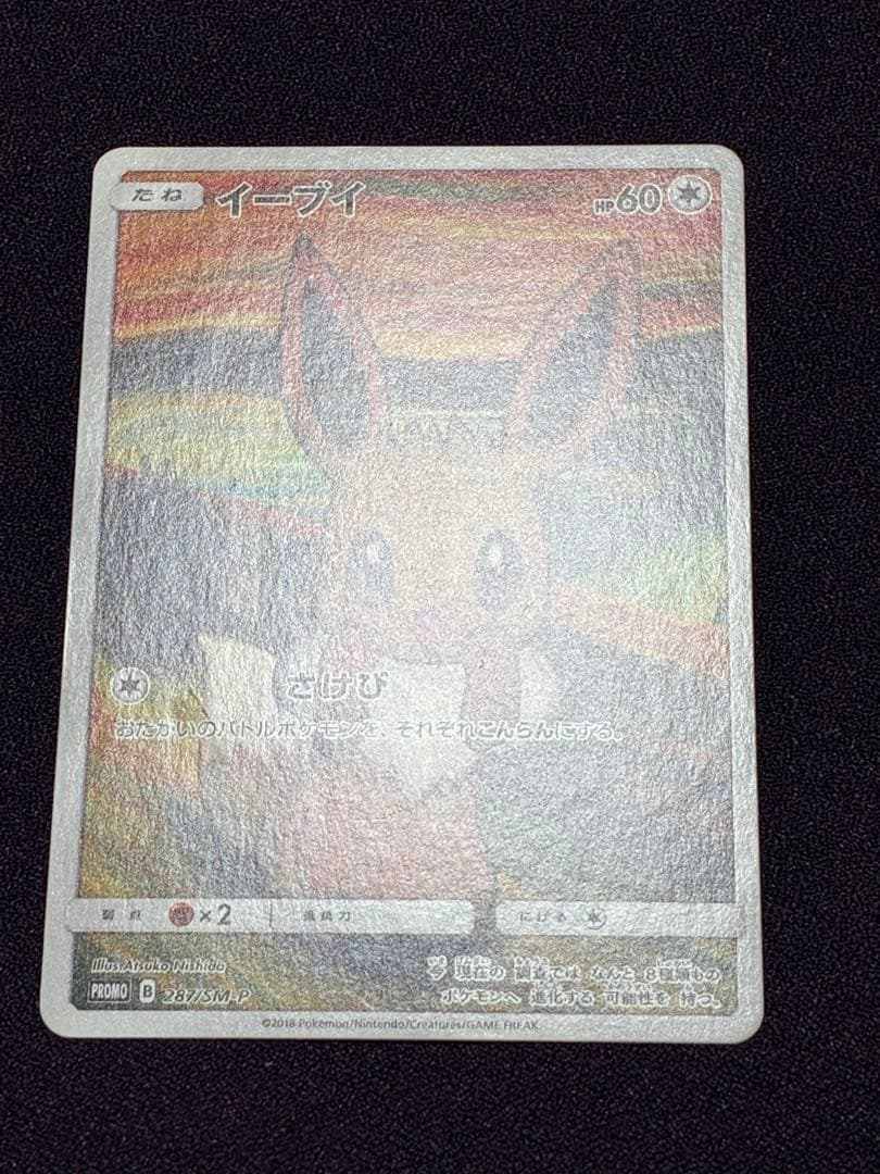 イーブイ ムンク展×ポケモンカード プロモ 287/SM-P