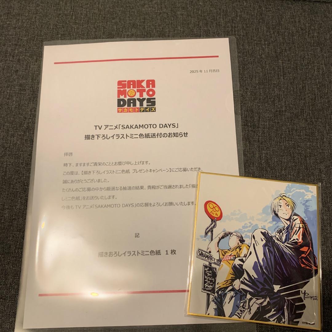 サカモトデイズ　ミニ色紙　当選品