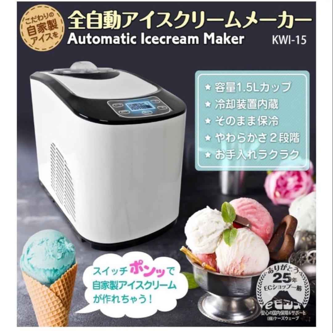 あ*こ様 eモンズ アイスクリームメーカー/全自動KWI-15大容量1.5L