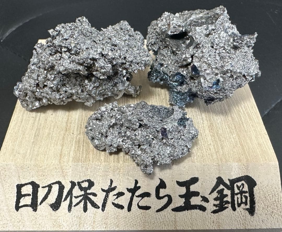 三連休限定値下　玉鋼　No.16 3個セット（合計約280g）