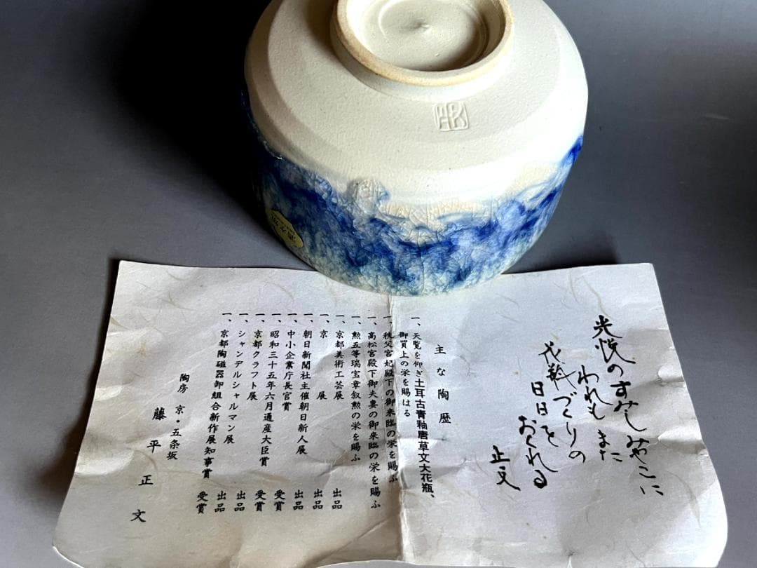 茶碗■平安【藤平正文】京焼・五条坂 光悦のすみしみやこ 青釉 清水焼 骨董品■