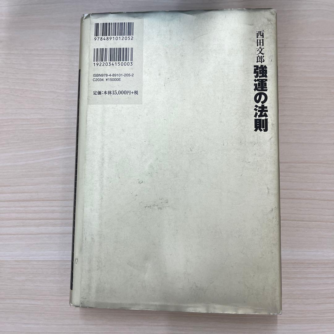 【最安値】強運の法則 : 社長のための「西田式経営脳力全開」