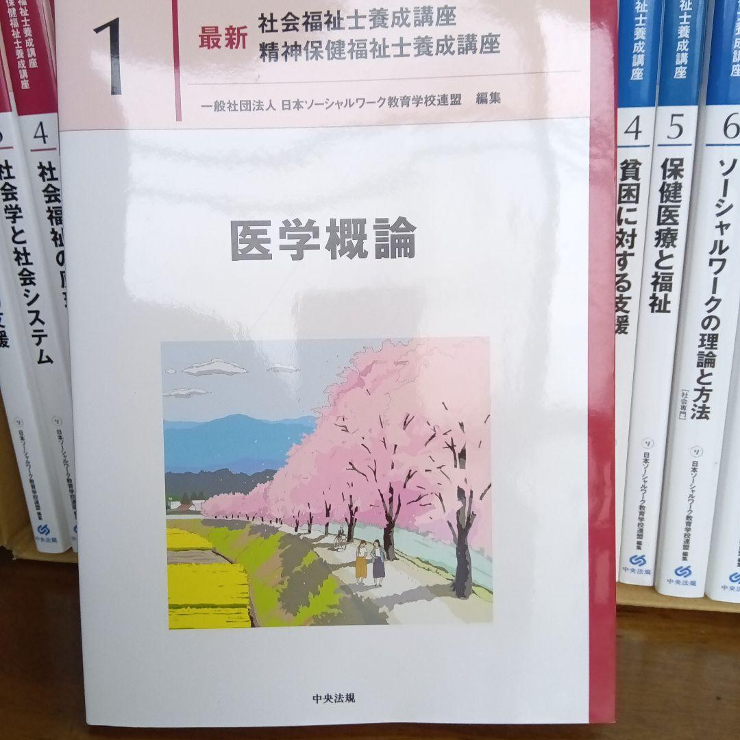 最新社会福祉士養成講座　全21巻まとめ売り