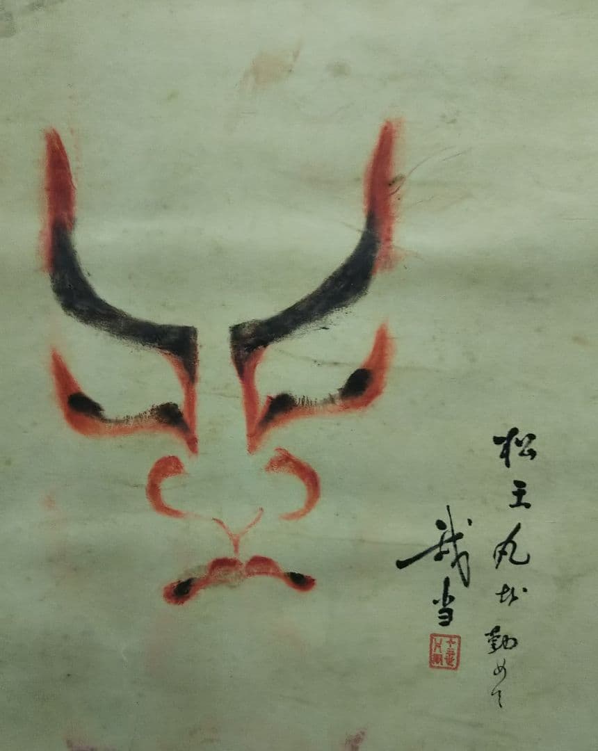 歌舞伎 役者三人隈取 掛け軸