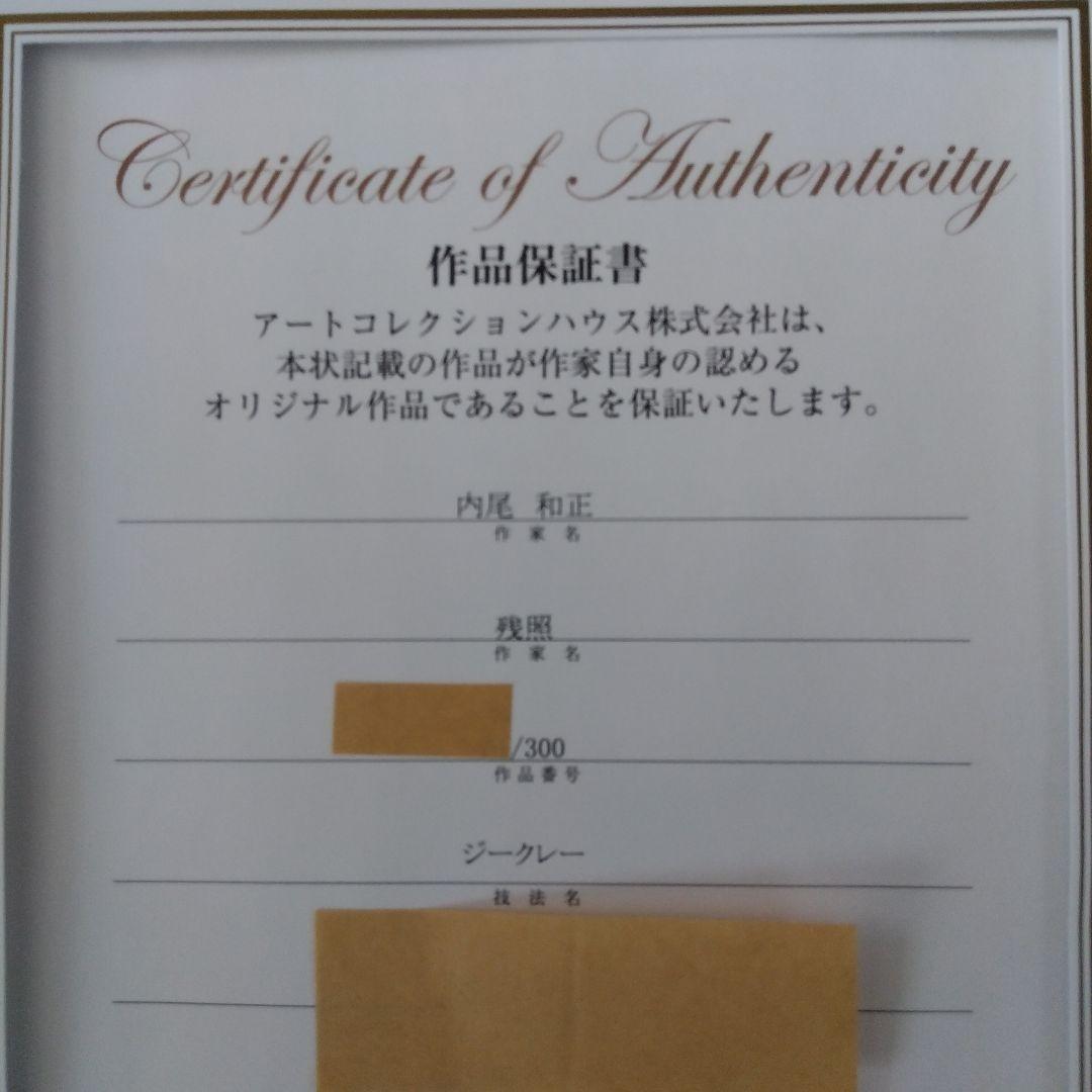 内尾和正「残照」ジクレ