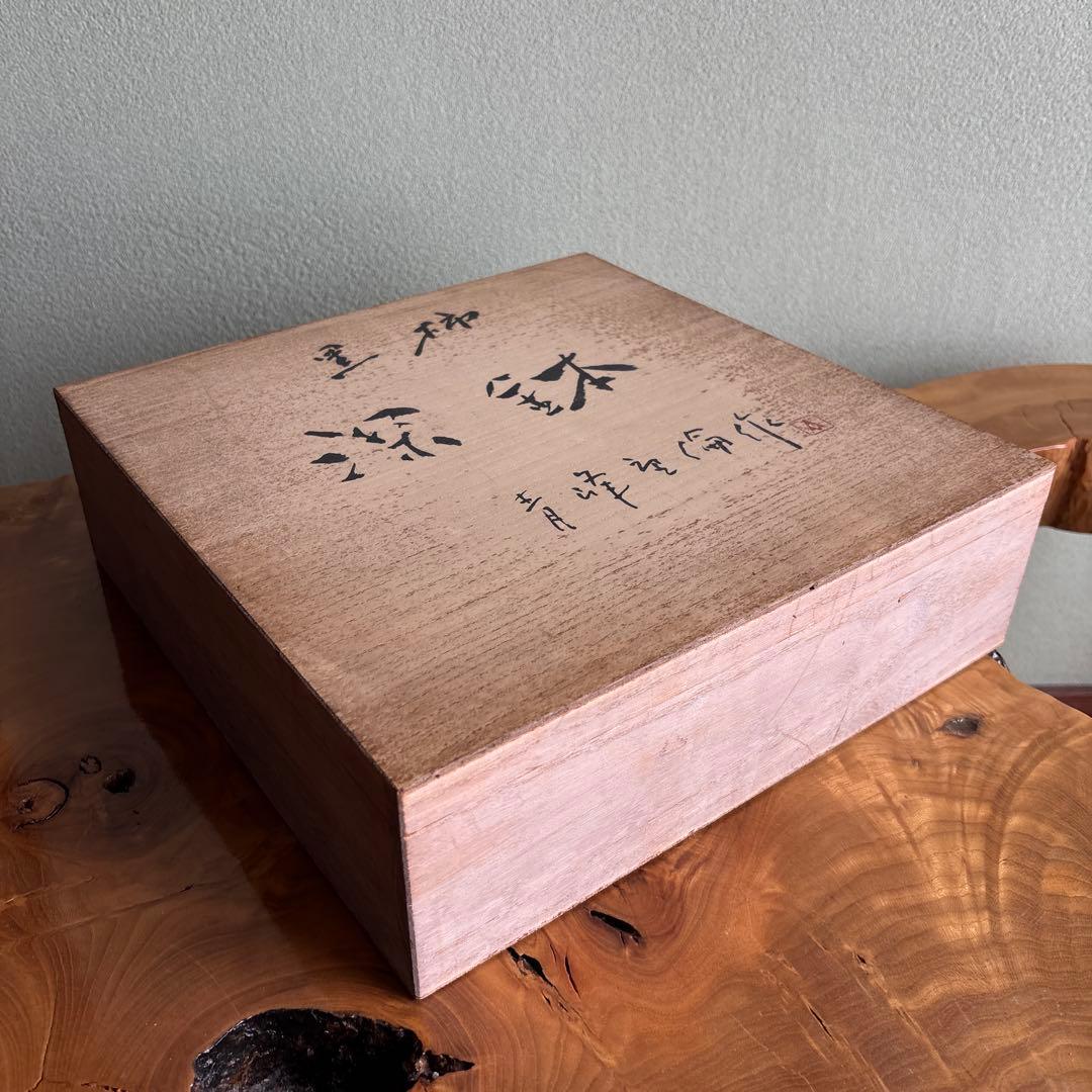 黒柿 深鉢 青峰重倫造 直径17cm 共箱