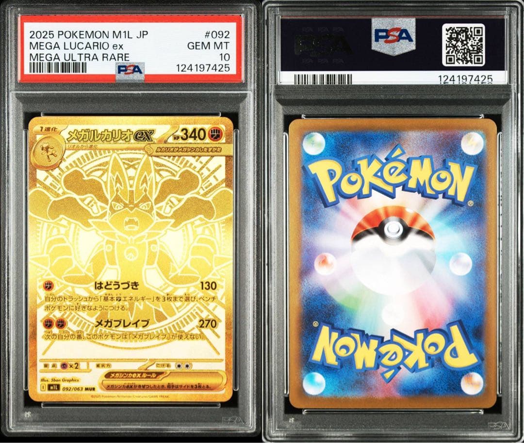 【PSA10】メガルカリオ MUR 24時間以内発送8/25日売り切り