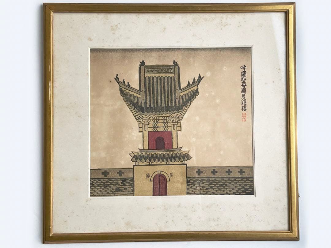 前川千帆　Bell Tower at Koran 呼蘭聖母廟晨鐘楼　版画　額入